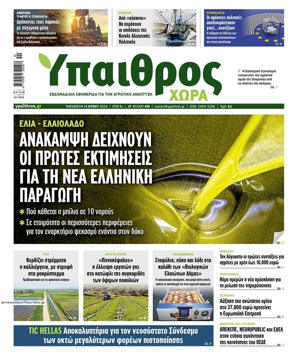 Πρωτοσέλιδο εφημερίδας Ύπαιθρος Χώρα