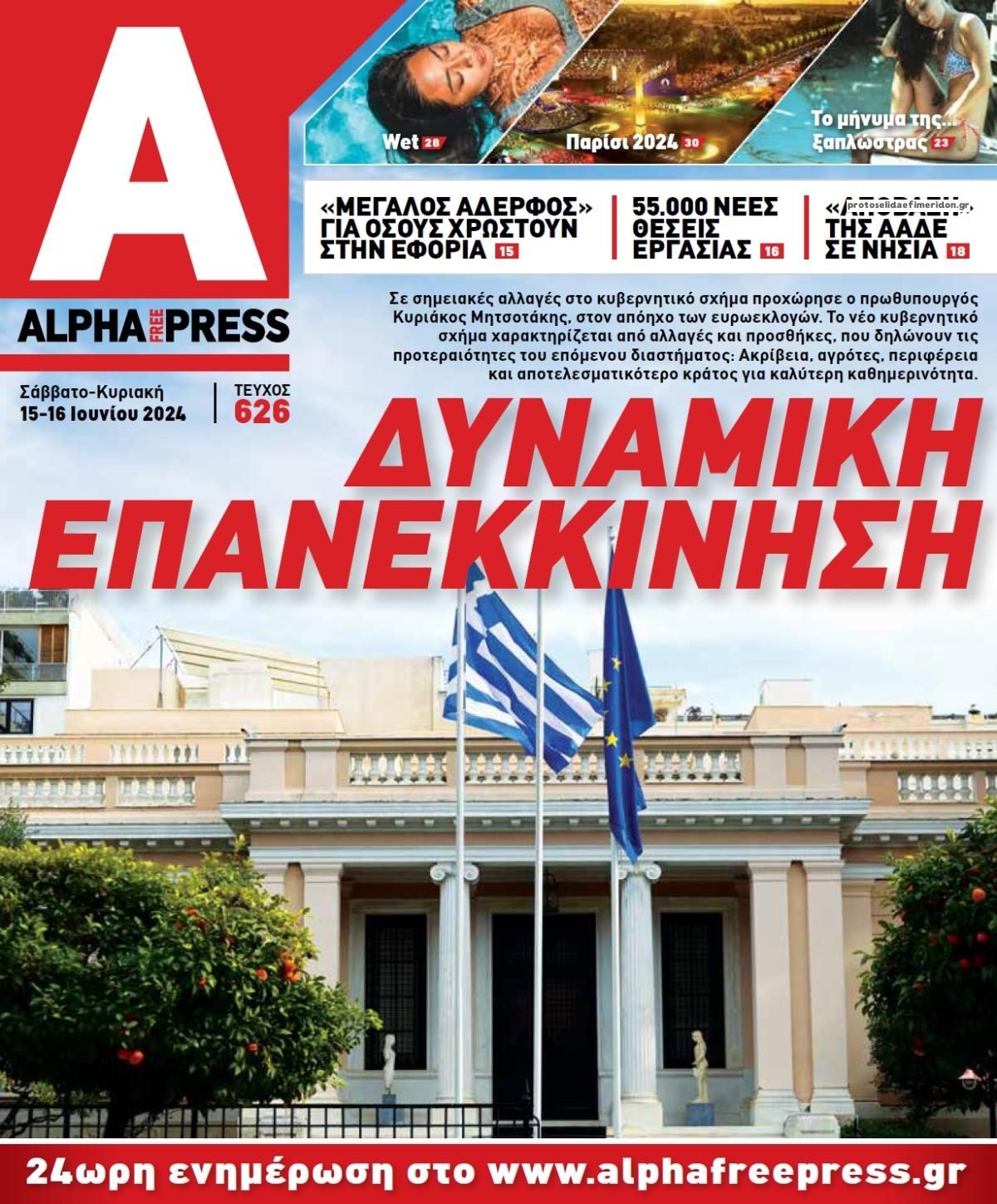 Πρωτοσέλιδο εφημερίδας Apha freepress