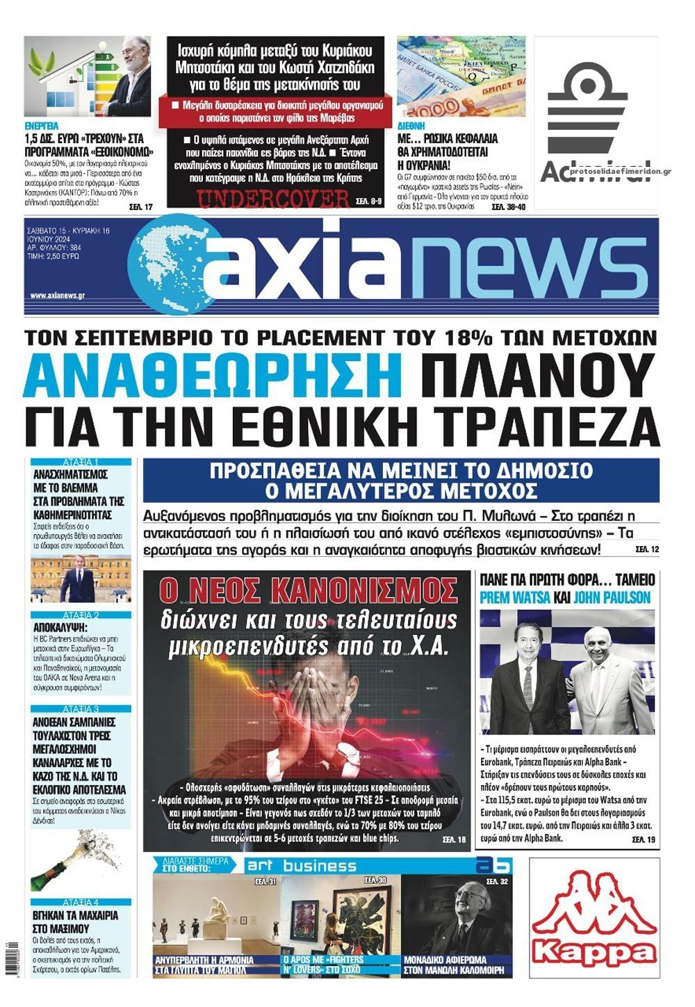 Πρωτοσέλιδο εφημερίδας Αξία News