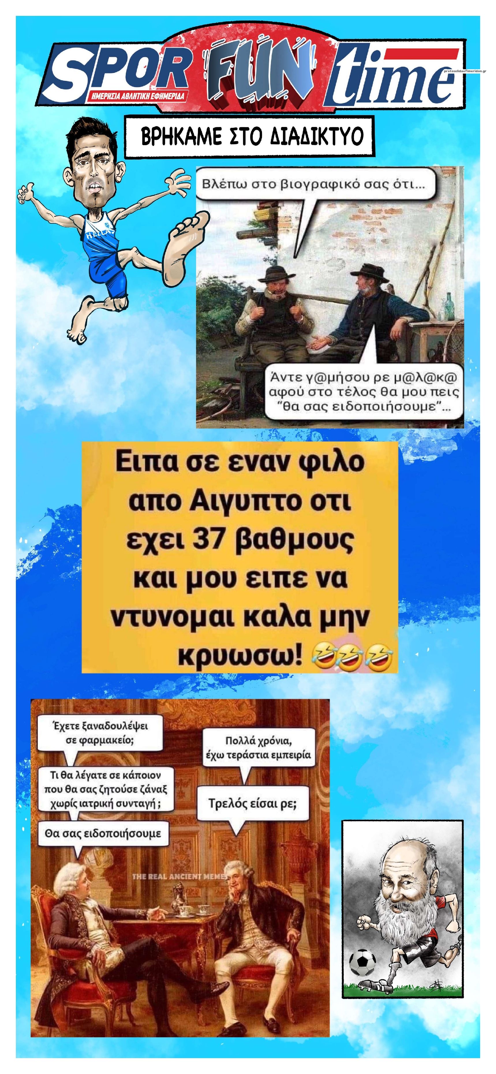 Οπισθόφυλλο εφημερίδας Sportime