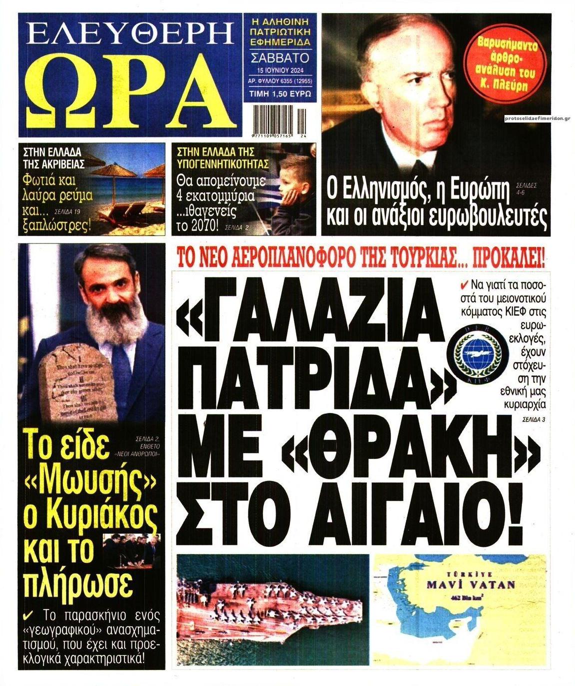 Πρωτοσέλιδο εφημερίδας Ελεύθερη Ώρα