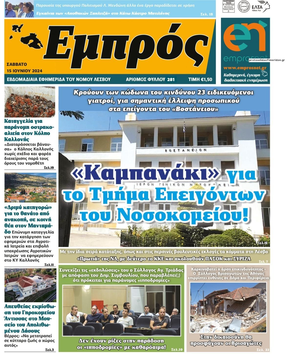 Πρωτοσέλιδο εφημερίδας Εμπρός Λέσβου