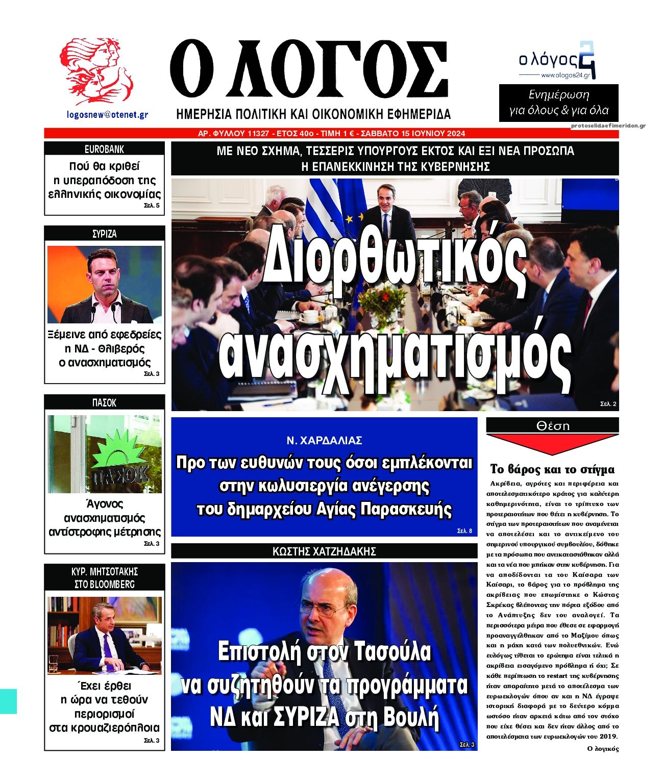 Πρωτοσέλιδο εφημερίδας Λόγος