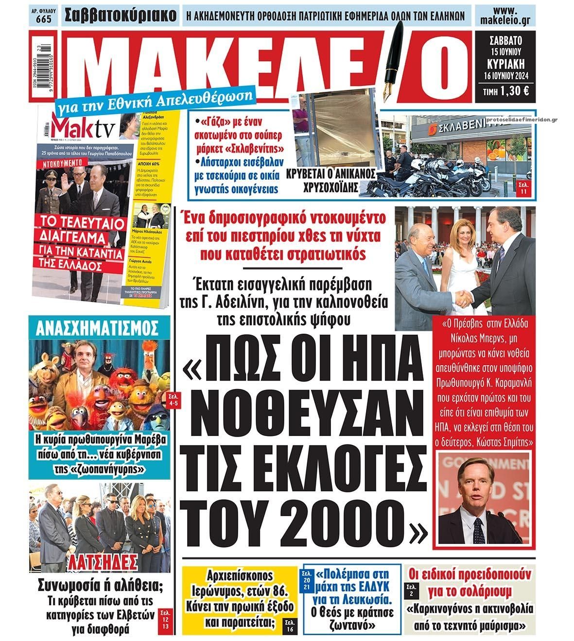 Πρωτοσέλιδο εφημερίδας Μακελειό