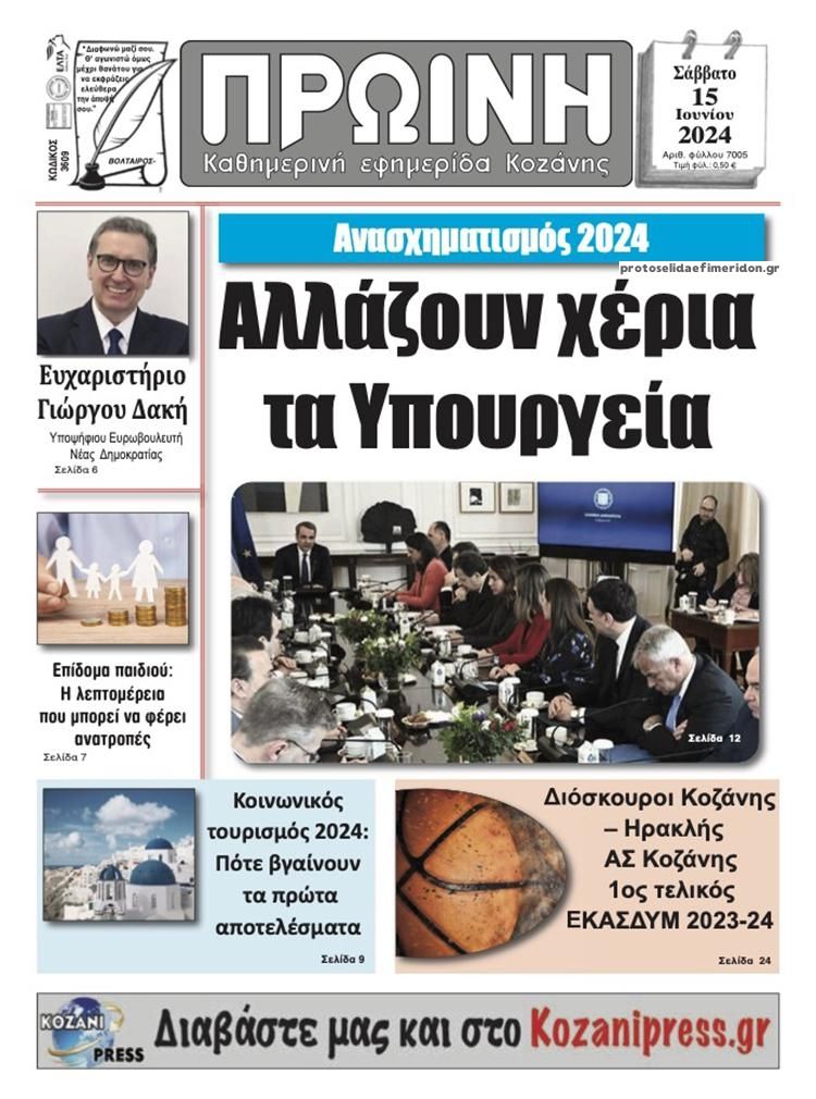 Πρωτοσέλιδο εφημερίδας Πρωινή Κοζάνης