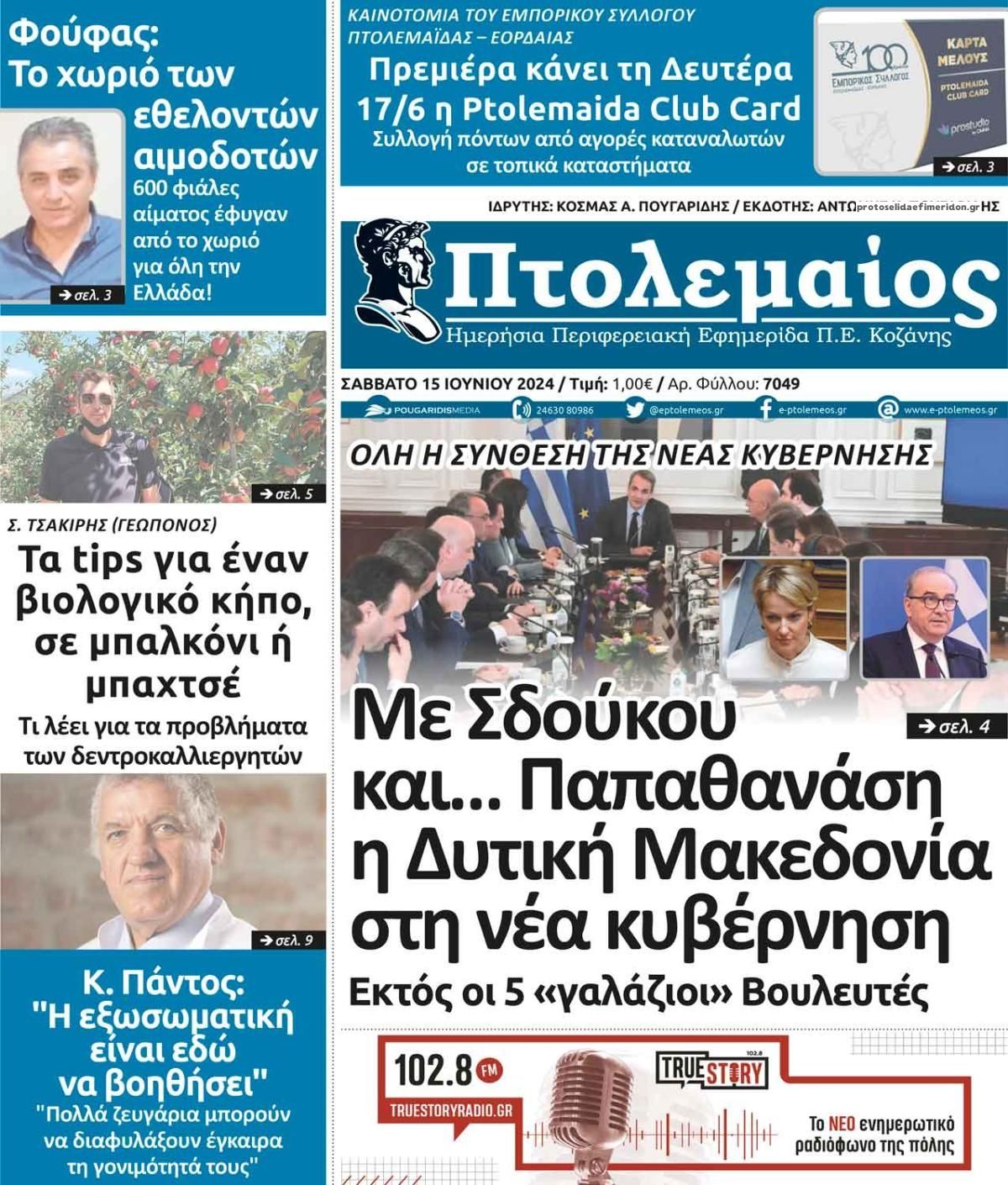 Πρωτοσέλιδο εφημερίδας Πτολεμαίος