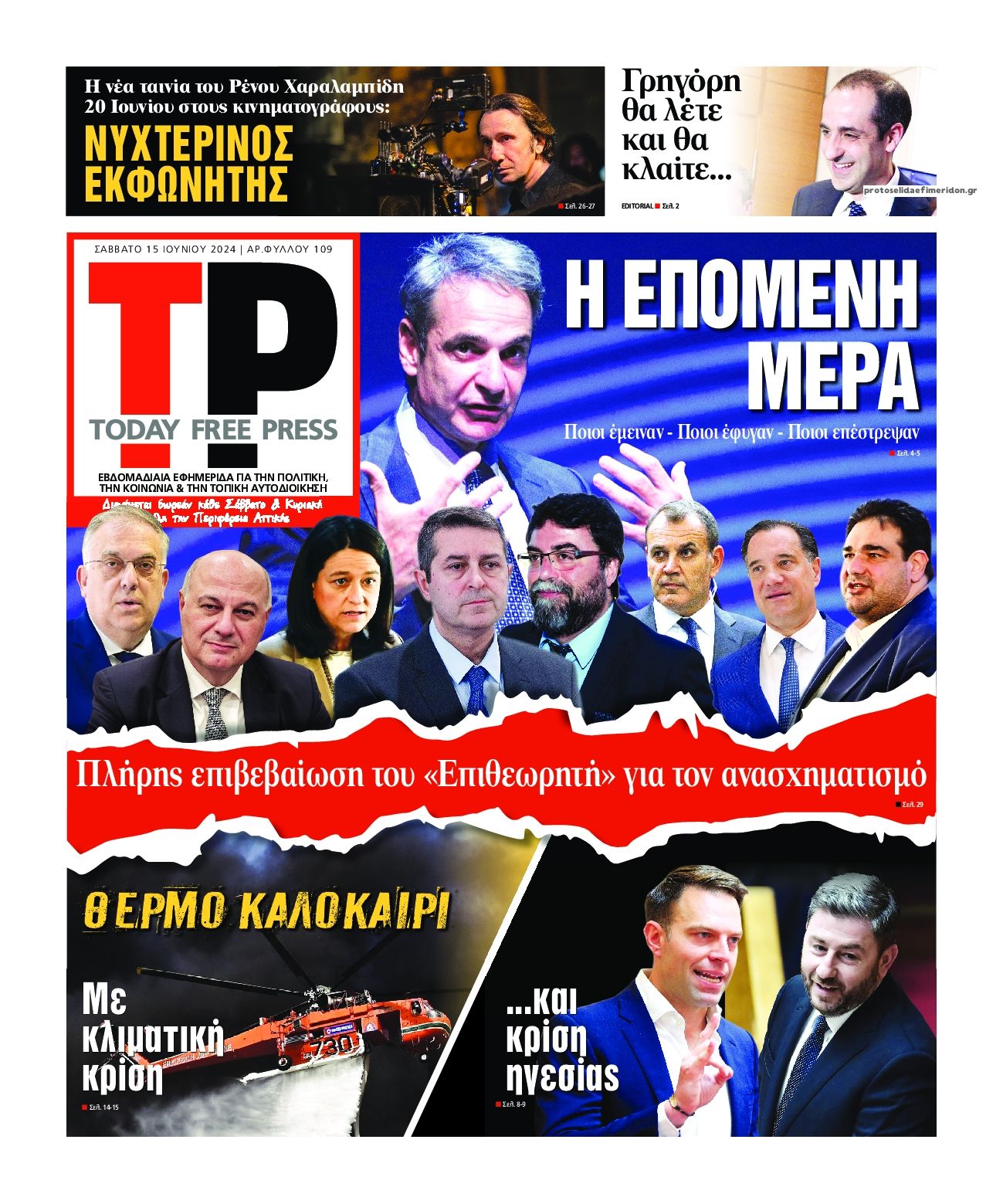 Πρωτοσέλιδο εφημερίδας Today Free Press