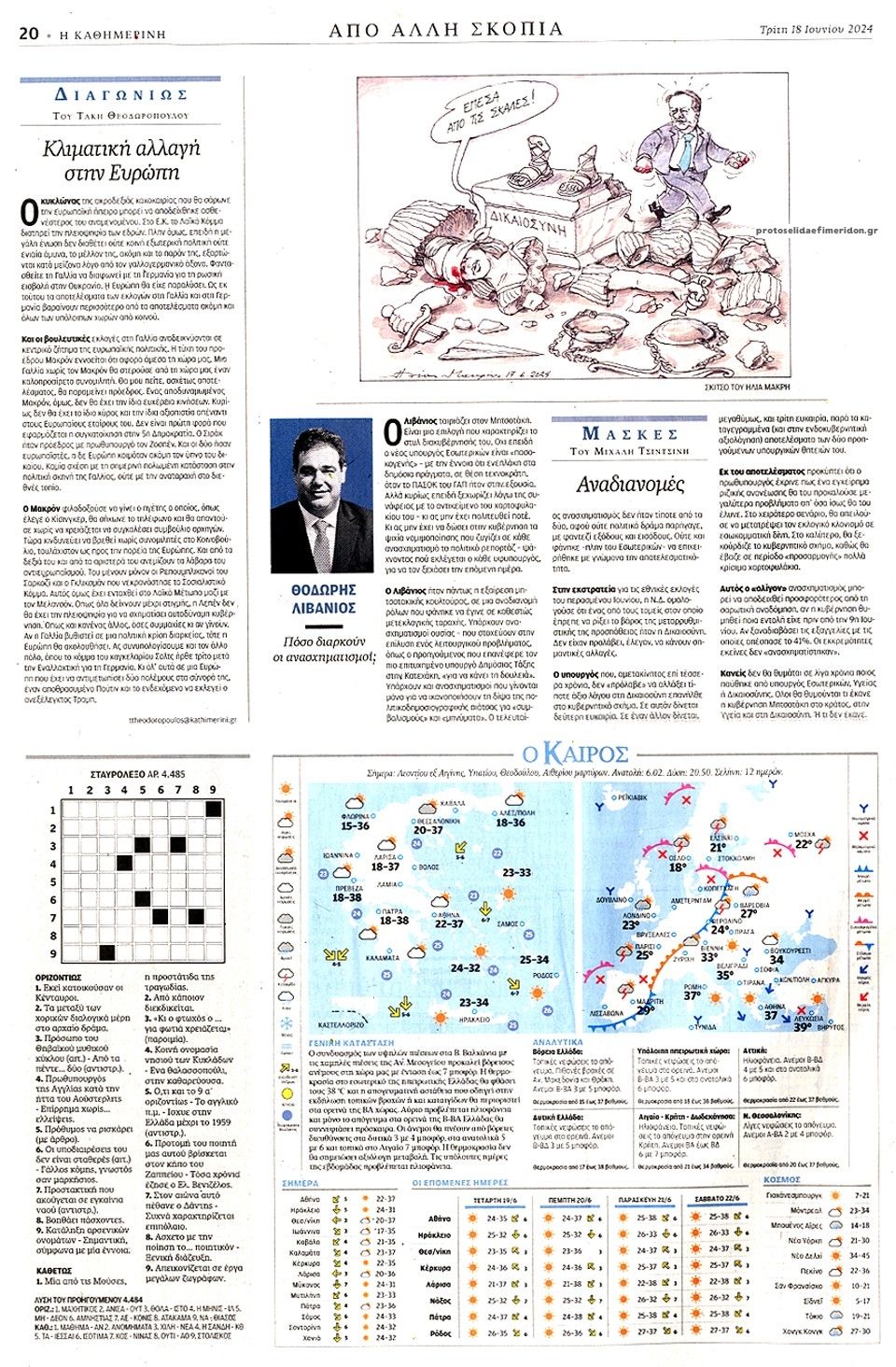 Οπισθόφυλλο εφημερίδας Καθημερινή