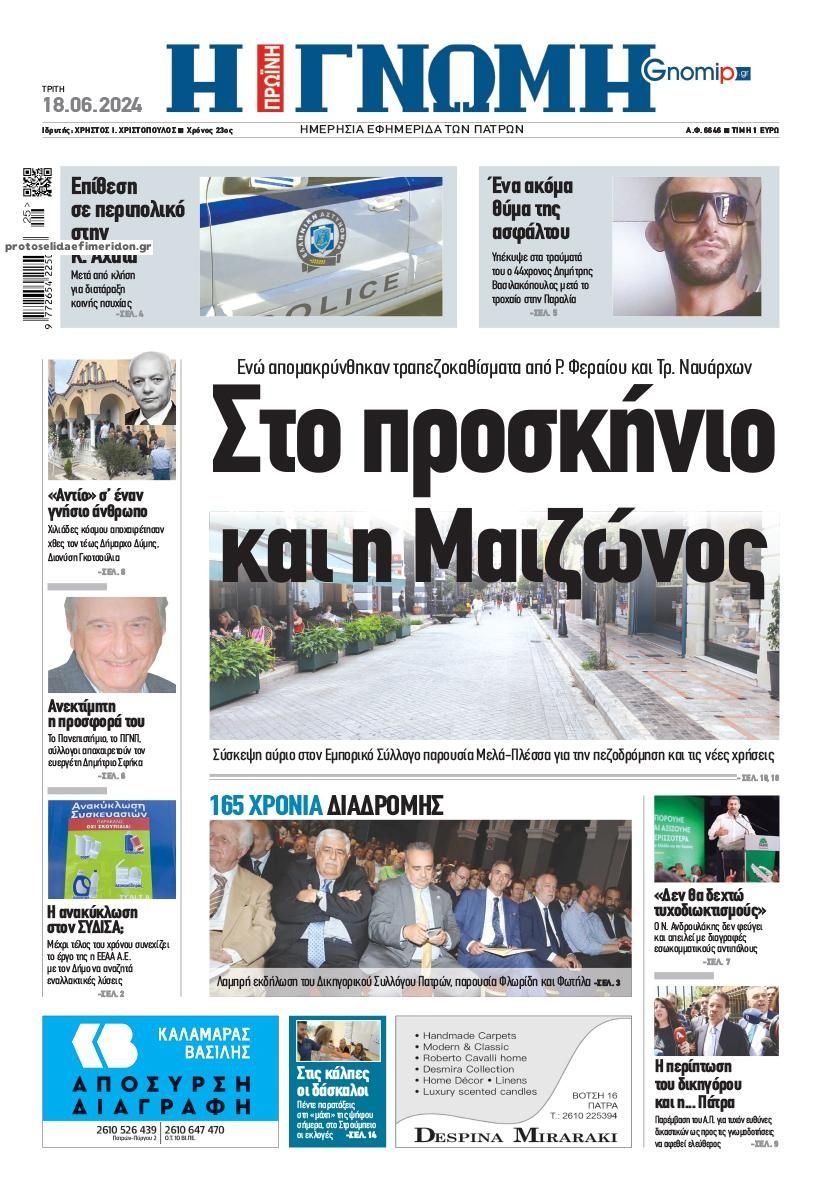 Πρωτοσέλιδο εφημερίδας Γνώμη της Πάτρας