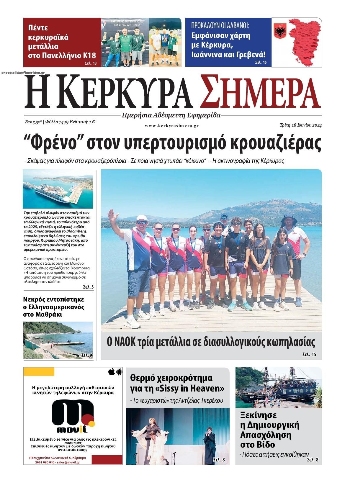 Πρωτοσέλιδο εφημερίδας Η Κέρκυρα Σήμερα