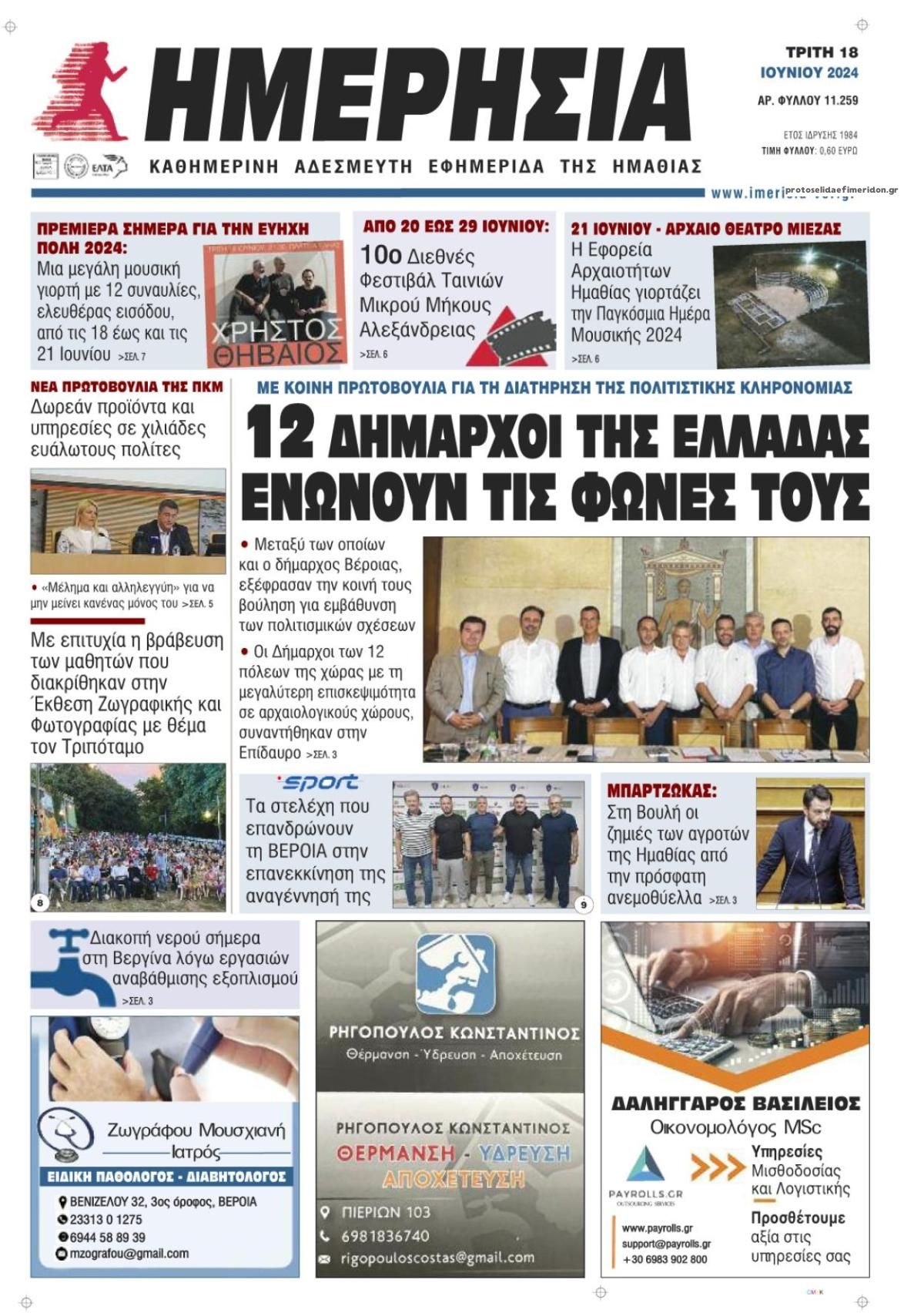 Πρωτοσέλιδο εφημερίδας Ημερήσια Ημαθείας