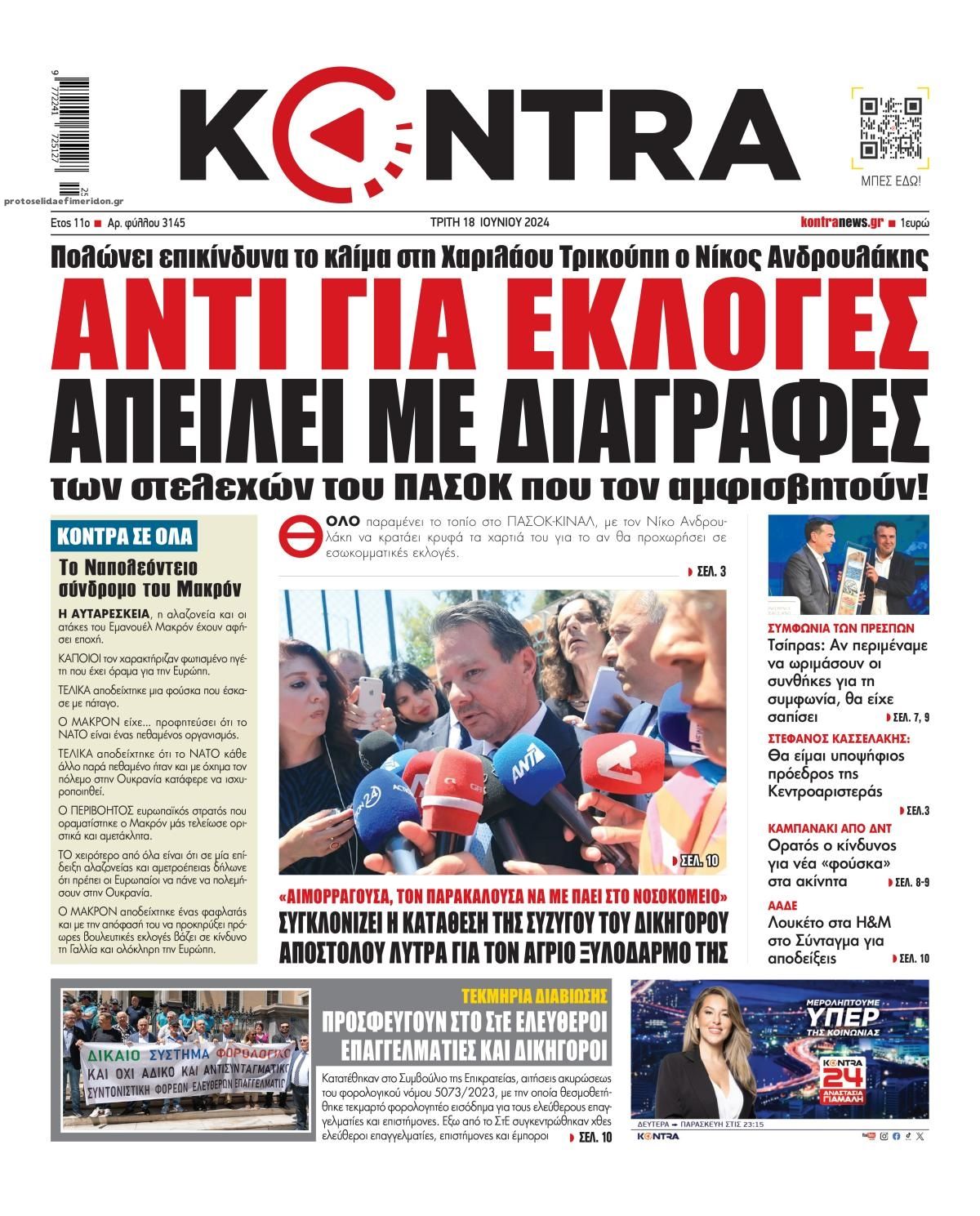 Πρωτοσέλιδο εφημερίδας Kontra News