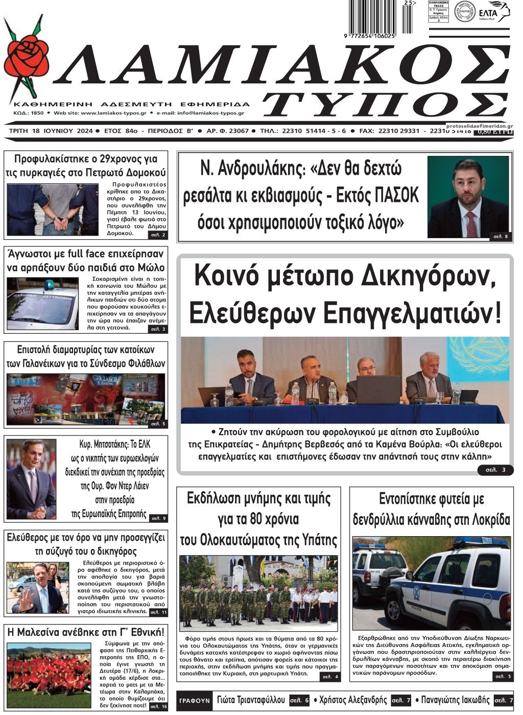 Πρωτοσέλιδο εφημερίδας Λαμιακός Τύπος