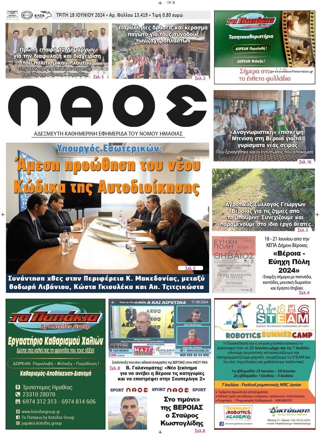 Πρωτοσέλιδο εφημερίδας Λαός Βέροιας