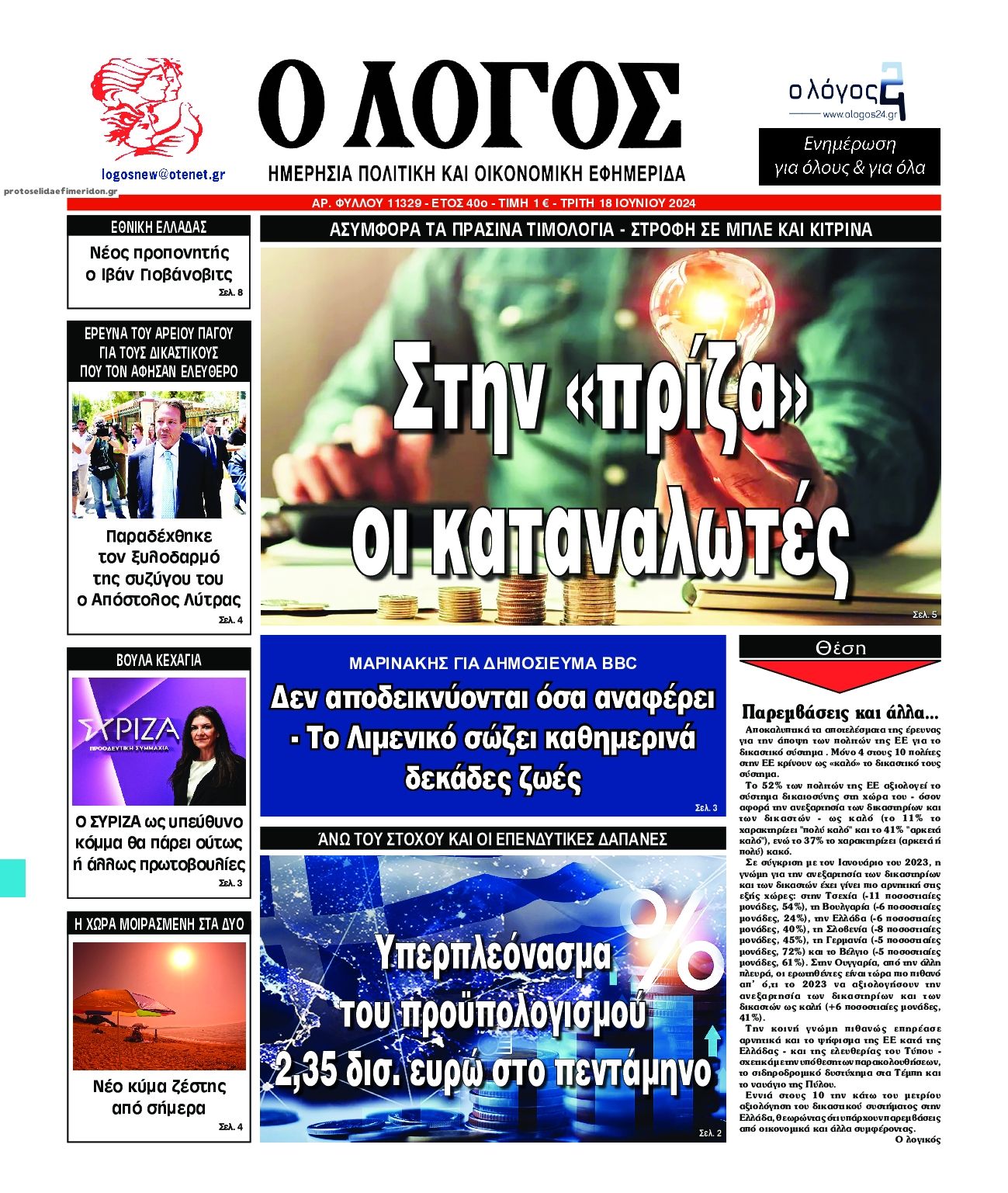 Πρωτοσέλιδο εφημερίδας Λόγος