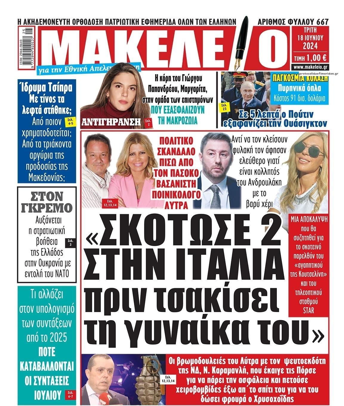 Πρωτοσέλιδο εφημερίδας Μακελειό