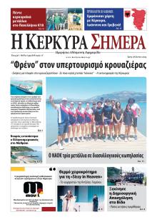 Η Κέρκυρα Σήμερα