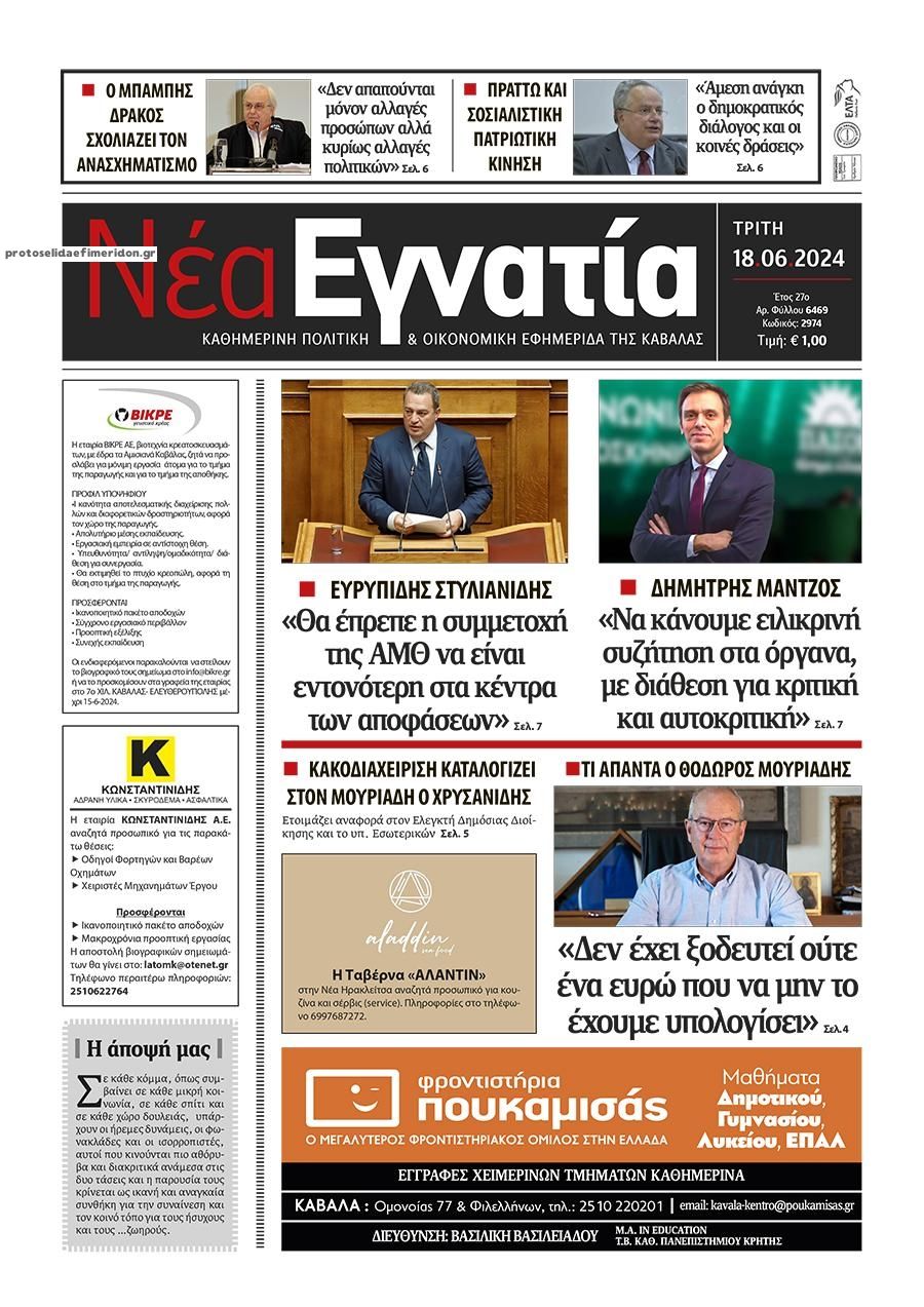 Πρωτοσέλιδο εφημερίδας Νέα Εγνατία