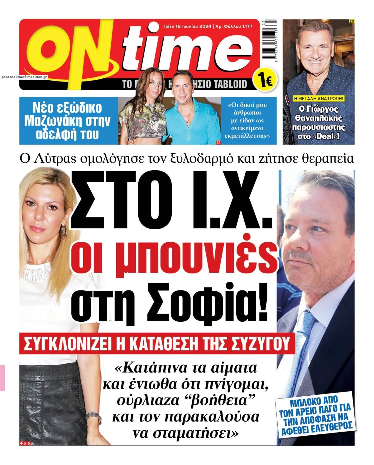 Πρωτοσέλιδο εφημερίδας On time