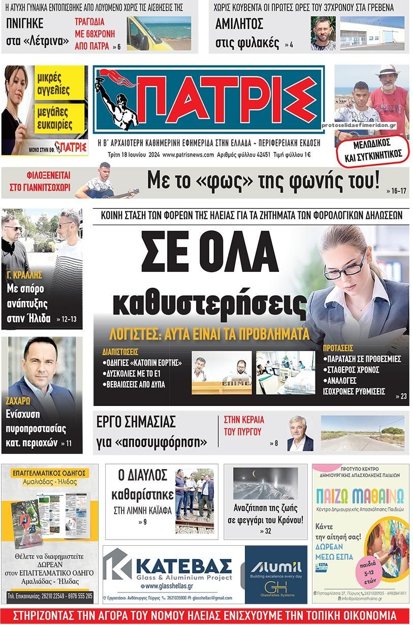 Πρωτοσέλιδο εφημερίδας Πατρις Ηλείας