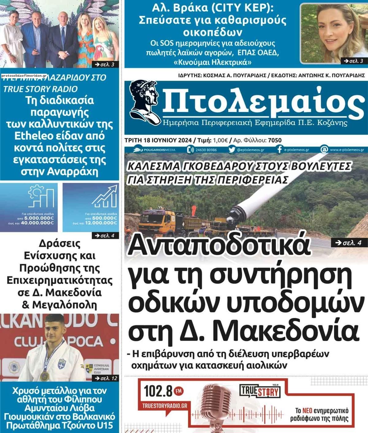 Πρωτοσέλιδο εφημερίδας Πτολεμαίος