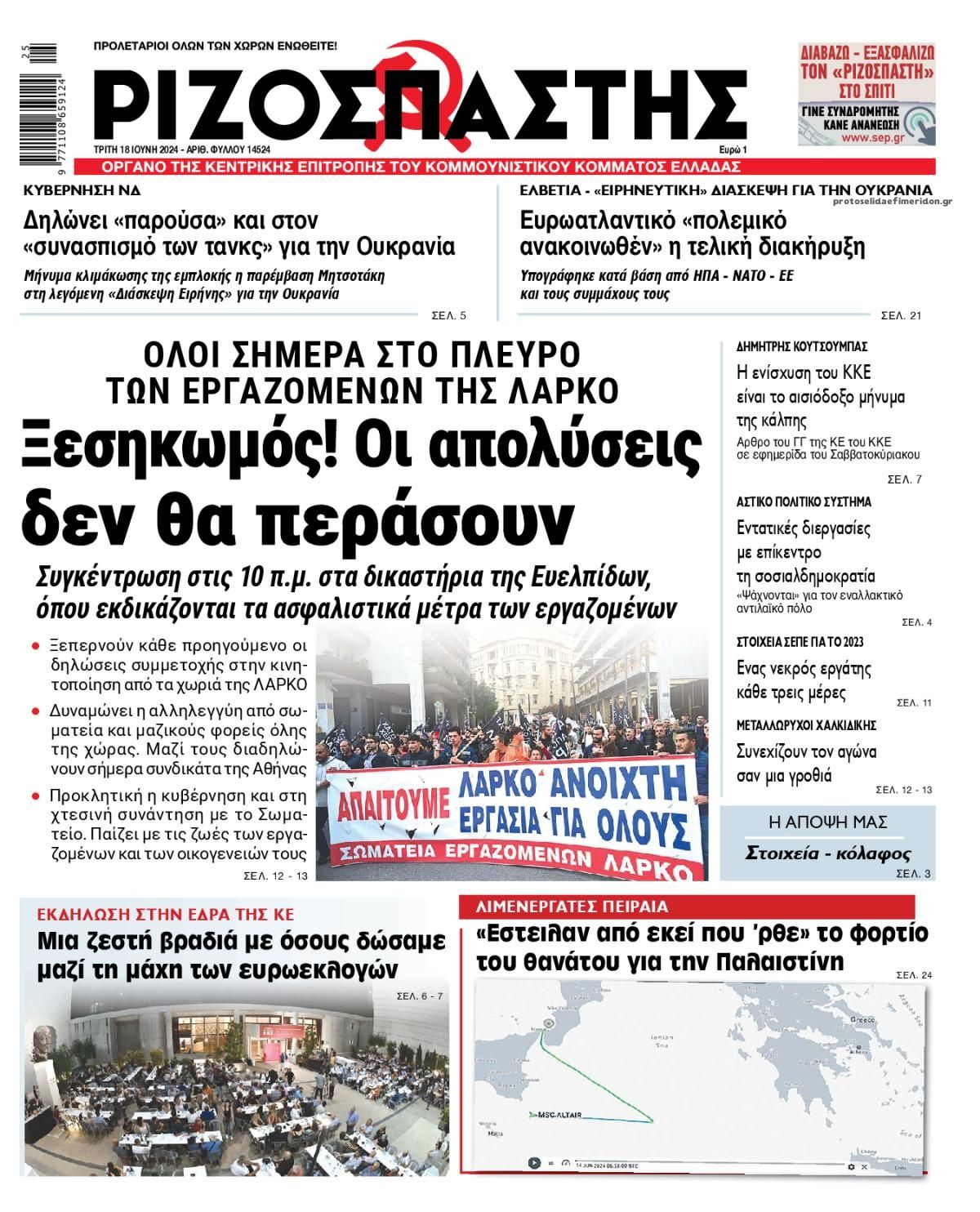 Πρωτοσέλιδο εφημερίδας Ριζοσπάστης