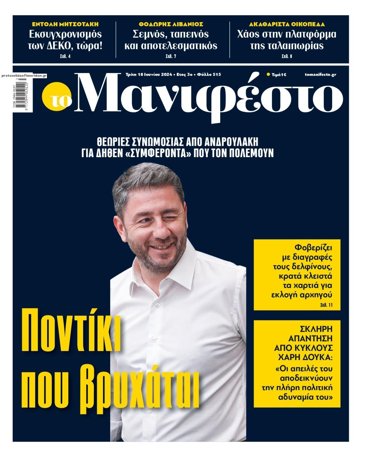 Πρωτοσέλιδο εφημερίδας Το Manifesto