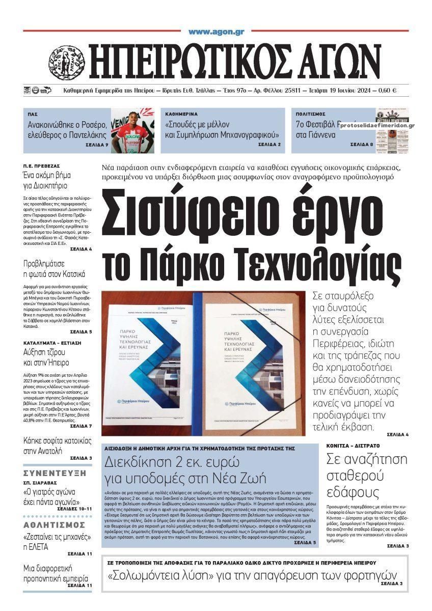 Πρωτοσέλιδο εφημερίδας Ηπειρωτικός Αγών