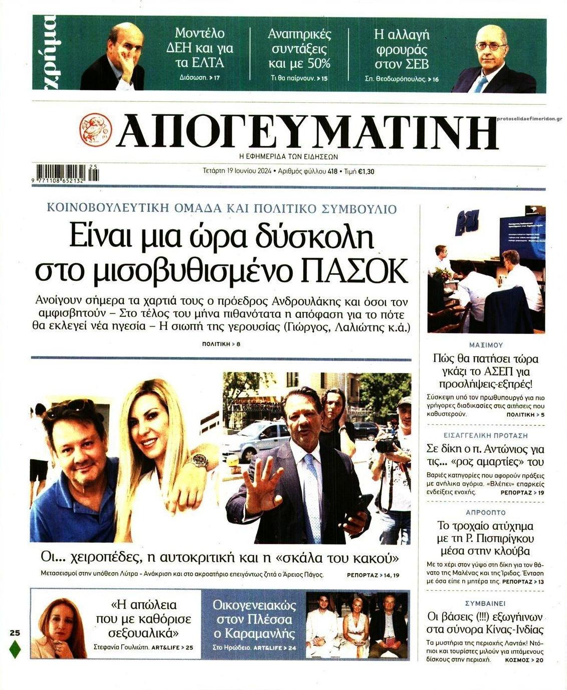 Πρωτοσέλιδο εφημερίδας Απογευματινή