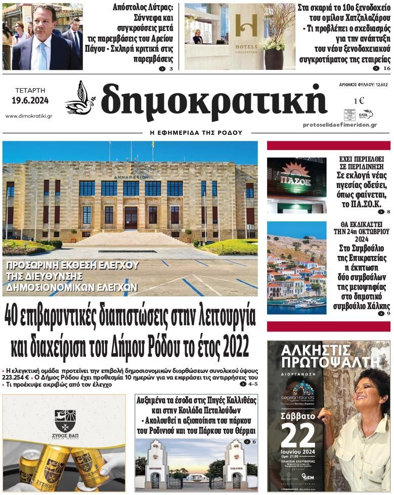 Πρωτοσέλιδο εφημερίδας Δημοκρατική