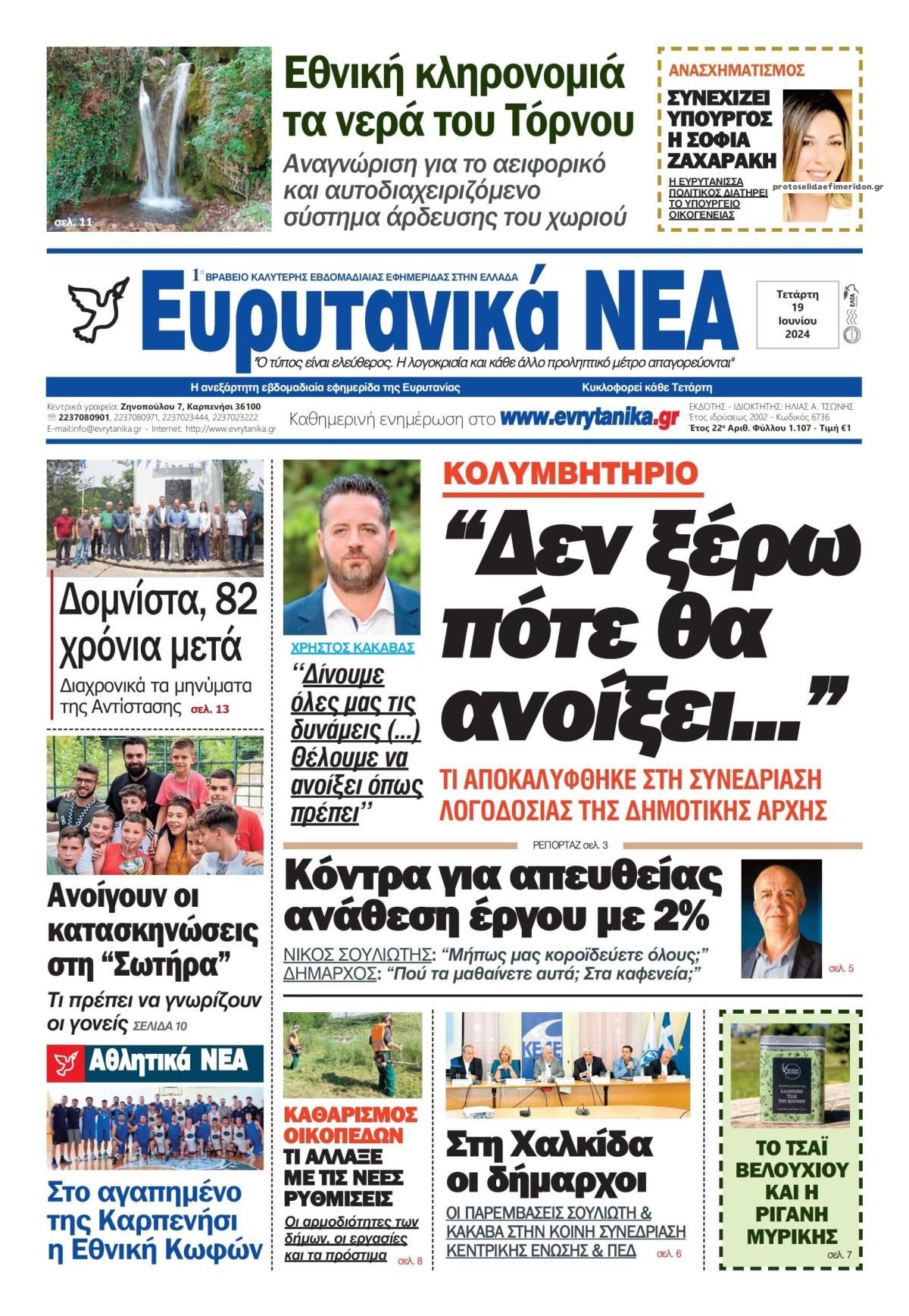 Πρωτοσέλιδο εφημερίδας Ευρυτανικά Νέα