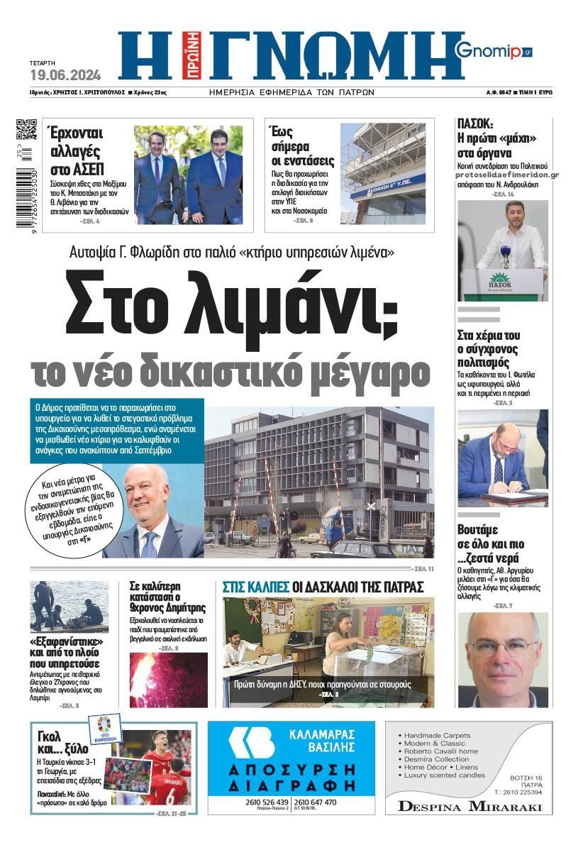 Πρωτοσέλιδο εφημερίδας Γνώμη της Πάτρας