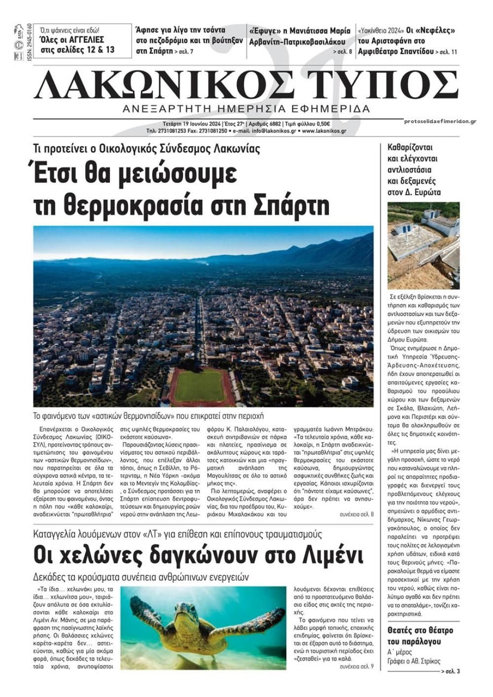 Πρωτοσέλιδο εφημερίδας Λακωνικός Τύπος