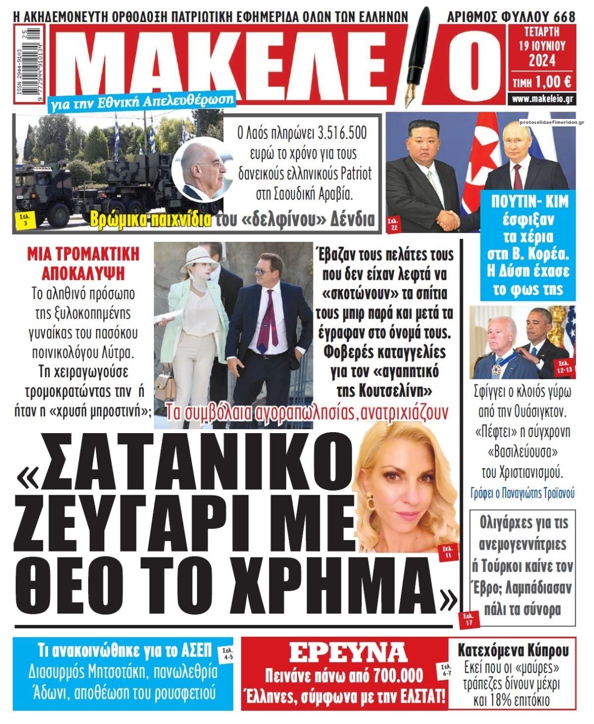 Πρωτοσέλιδο εφημερίδας Μακελειό