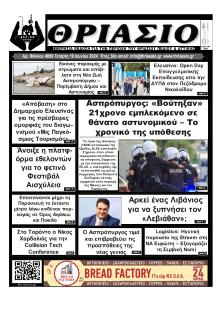 Θριάσιο