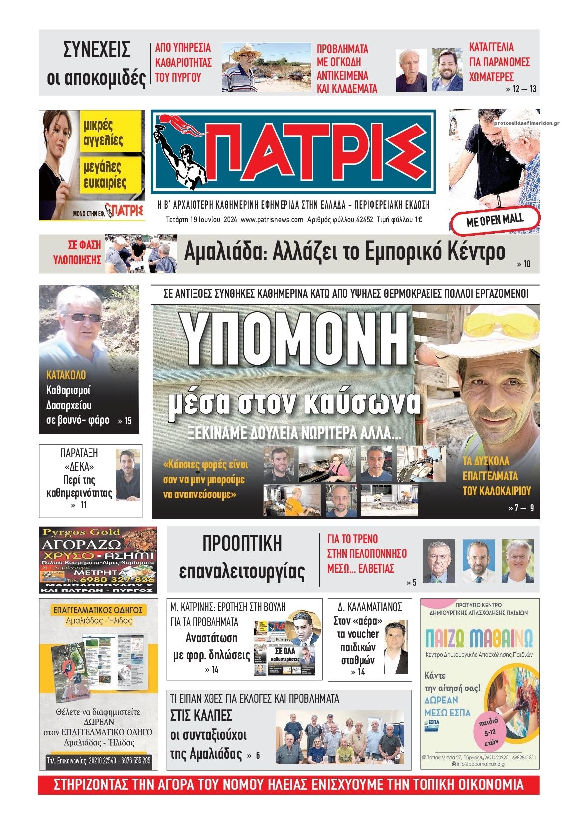 Πρωτοσέλιδο εφημερίδας Πατρις Ηλείας