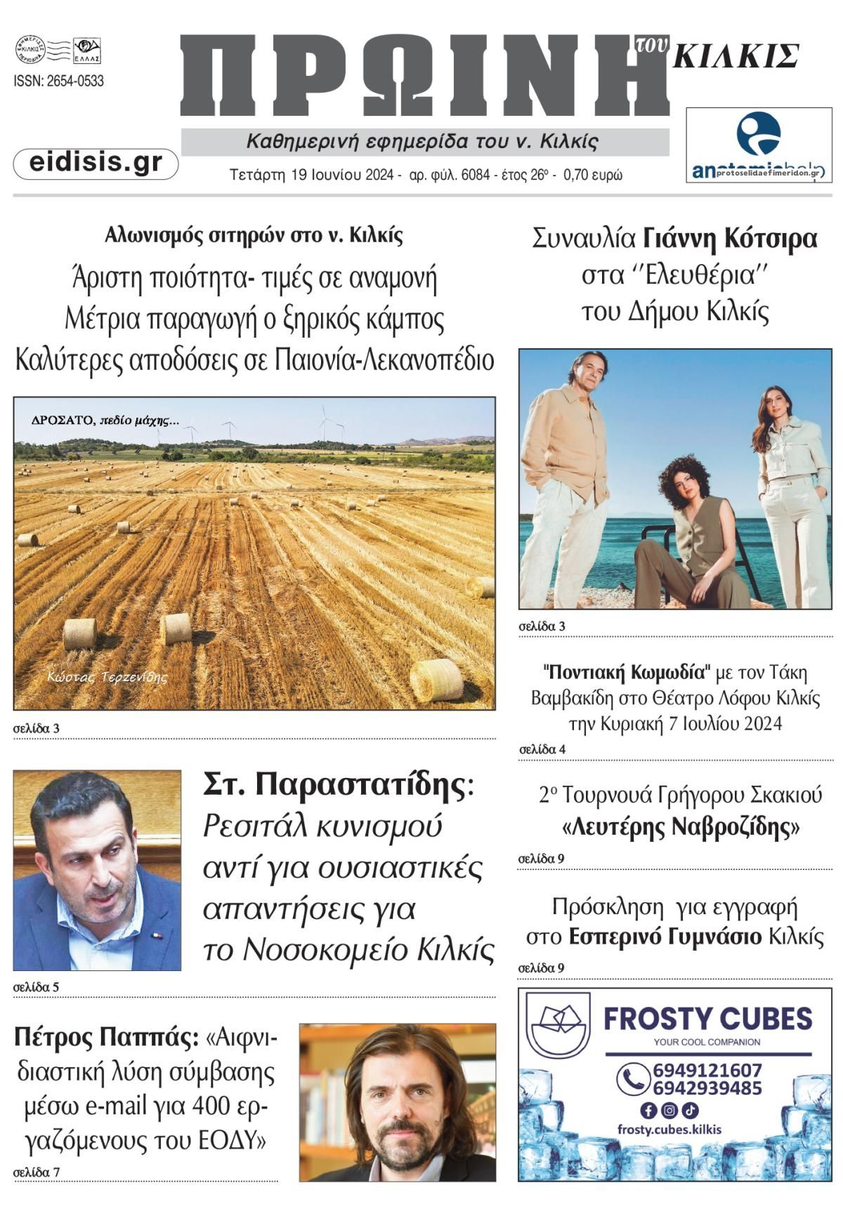 Πρωτοσέλιδο εφημερίδας Πρωινή Κιλκίς