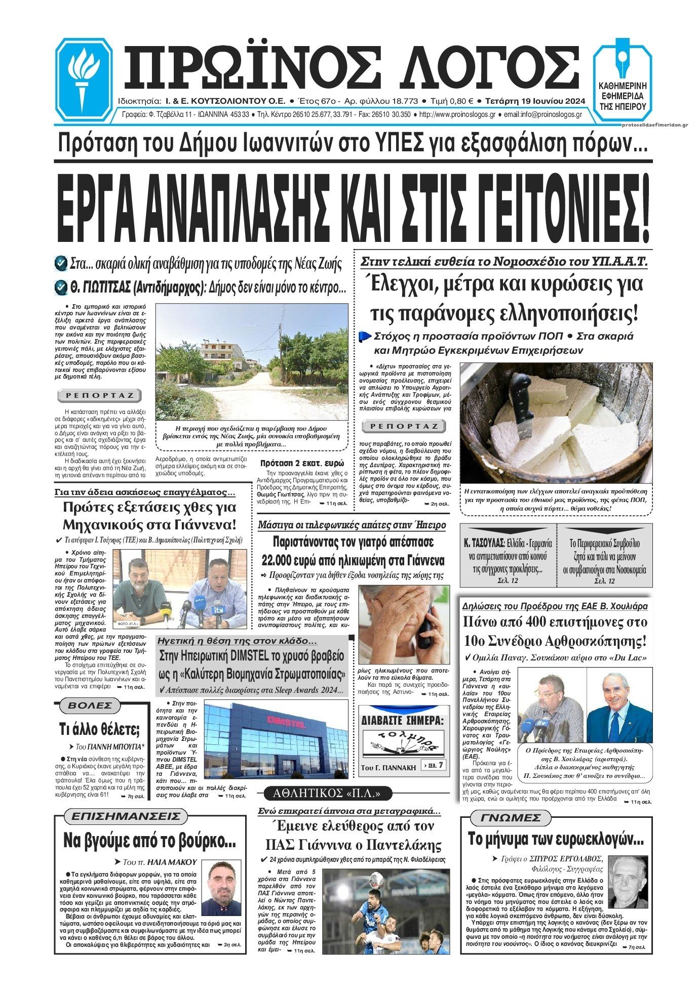 Πρωτοσέλιδο εφημερίδας Πρωινός λόγος Ιωαννίνων