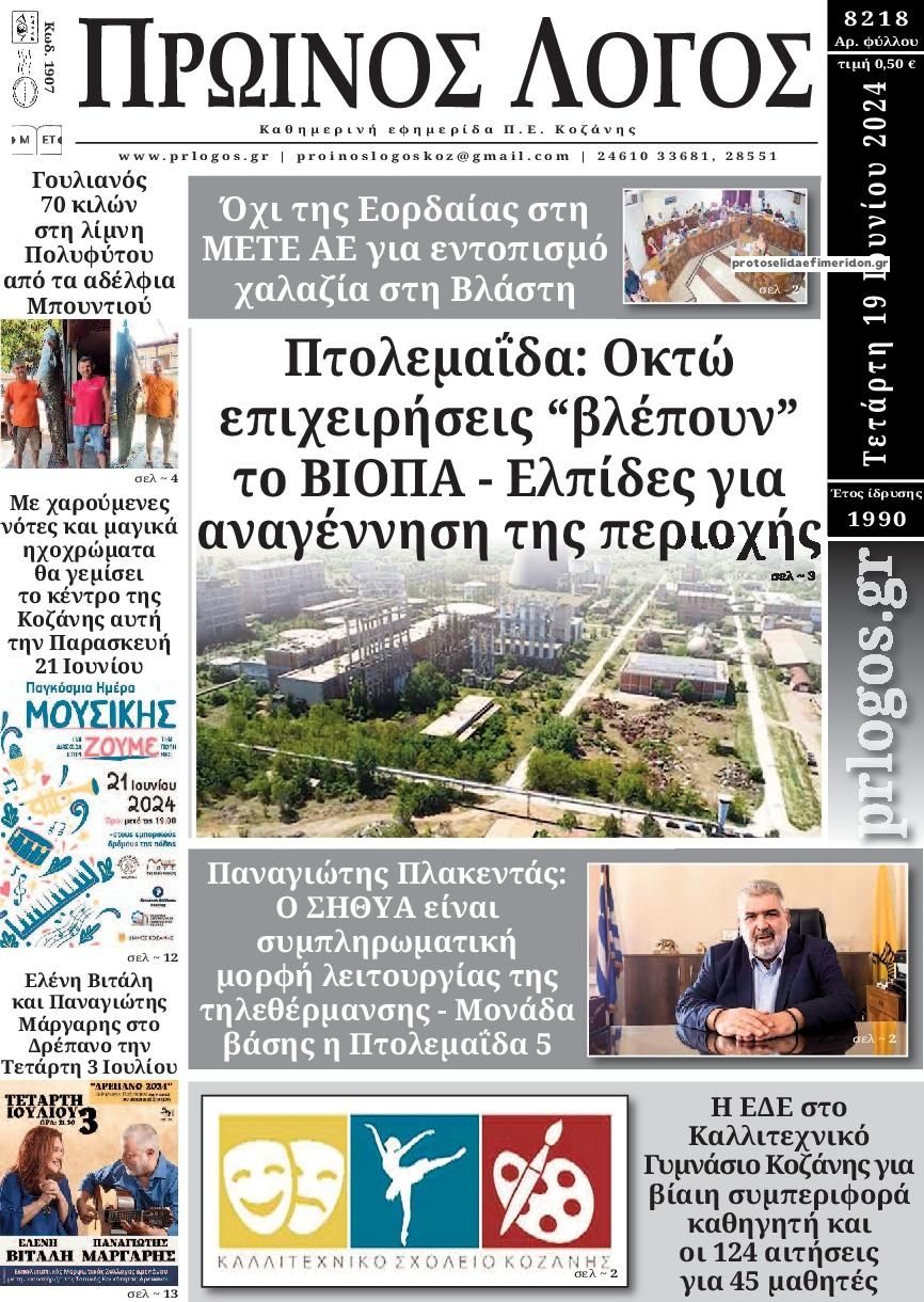 Πρωτοσέλιδο εφημερίδας Πρωινός λόγος Κοζάνης