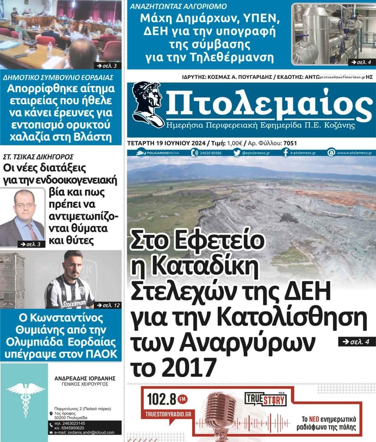 Πρωτοσέλιδο εφημερίδας Πτολεμαίος