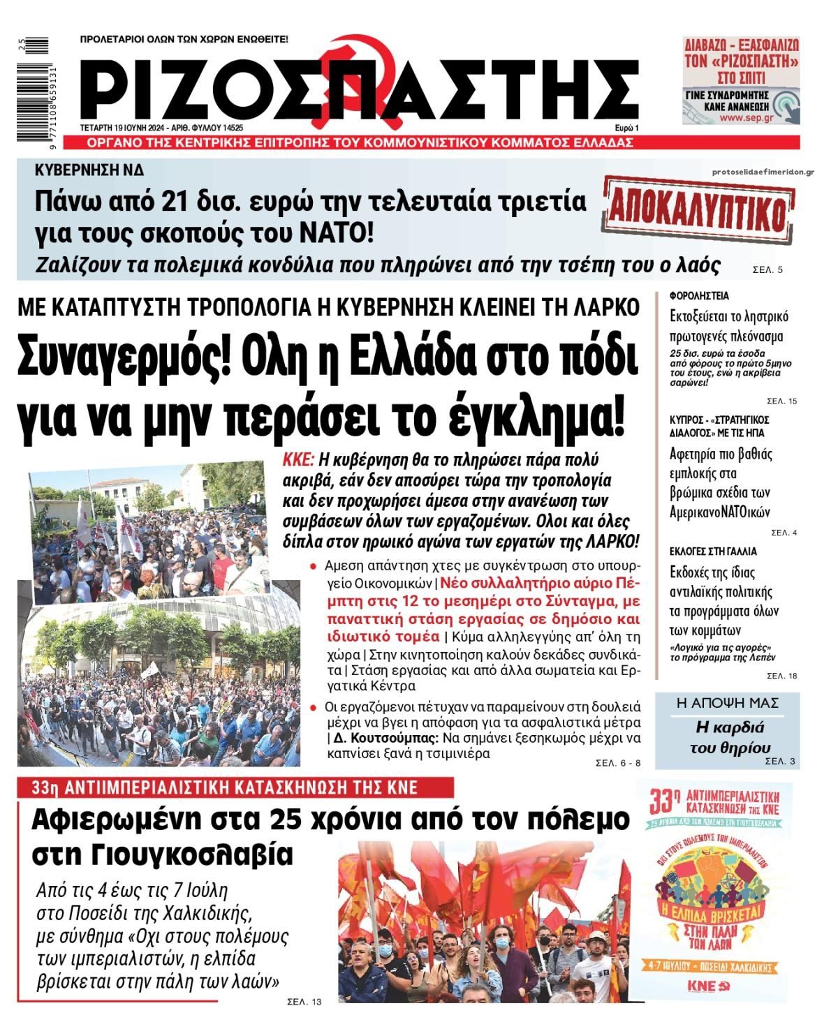 Πρωτοσέλιδο εφημερίδας Ριζοσπάστης