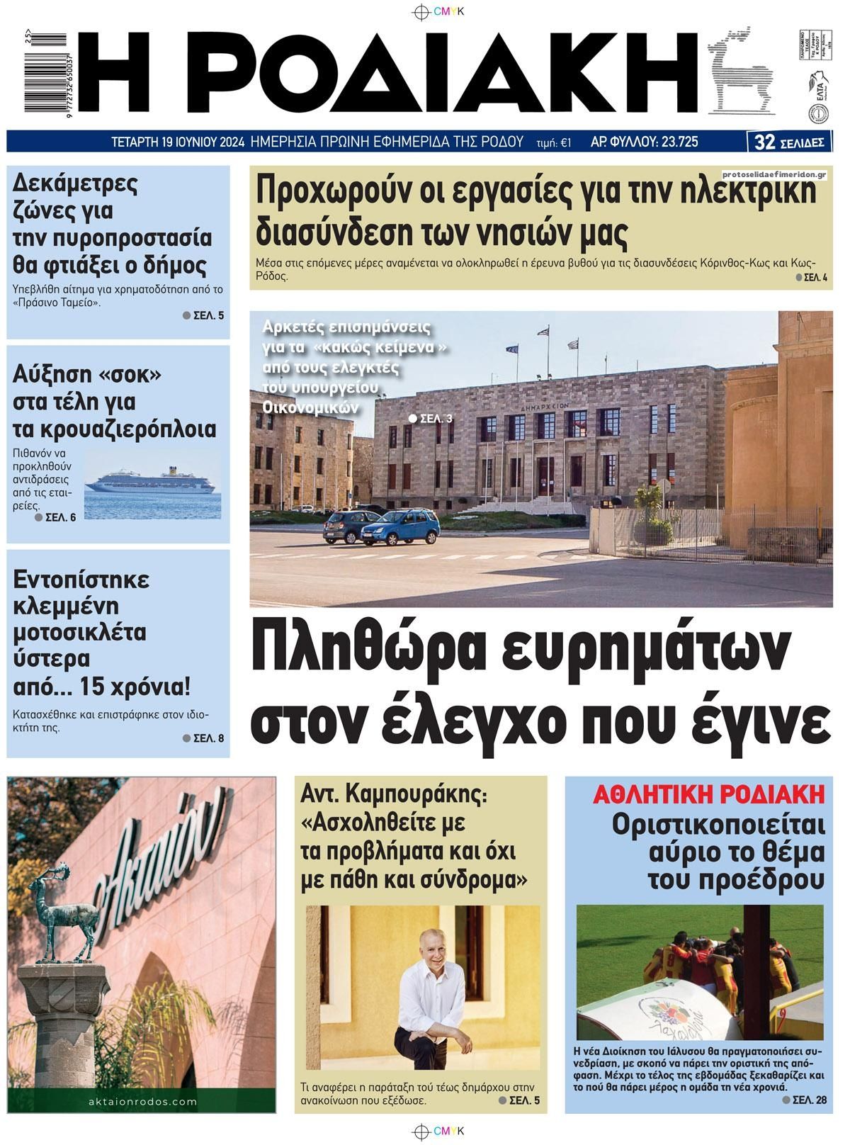 Πρωτοσέλιδο εφημερίδας Ροδιακή