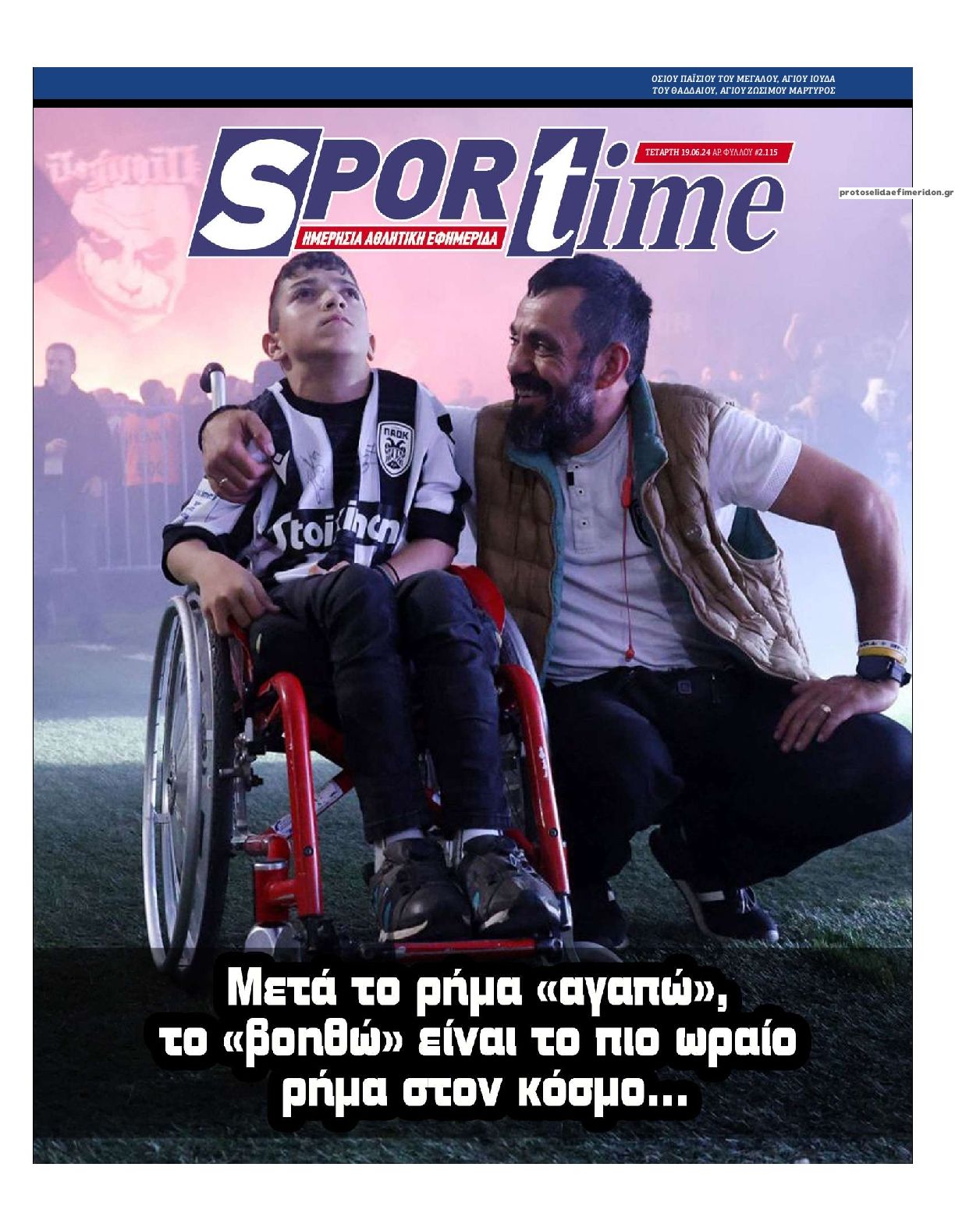 Πρωτοσέλιδο εφημερίδας Sportime