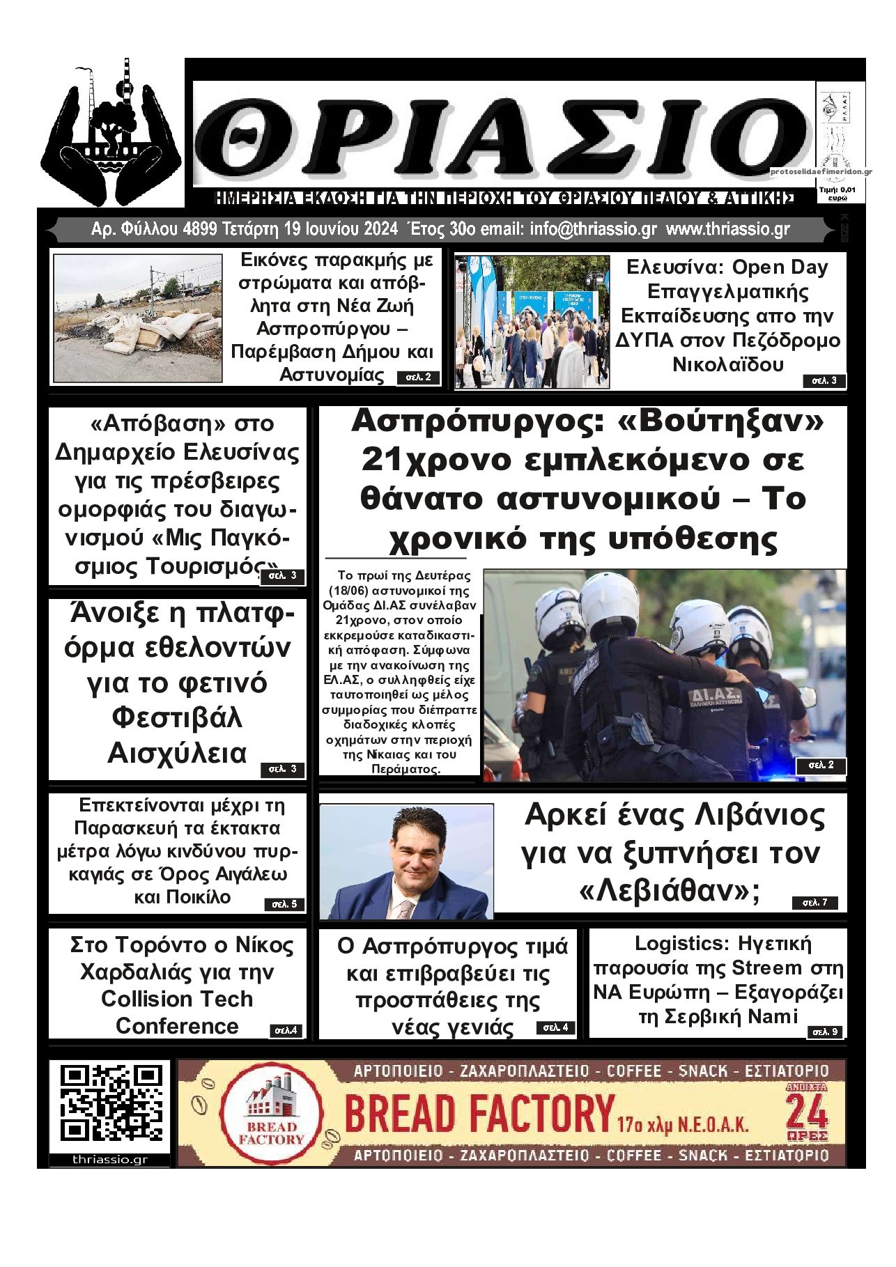 Πρωτοσέλιδο εφημερίδας Θριάσιο