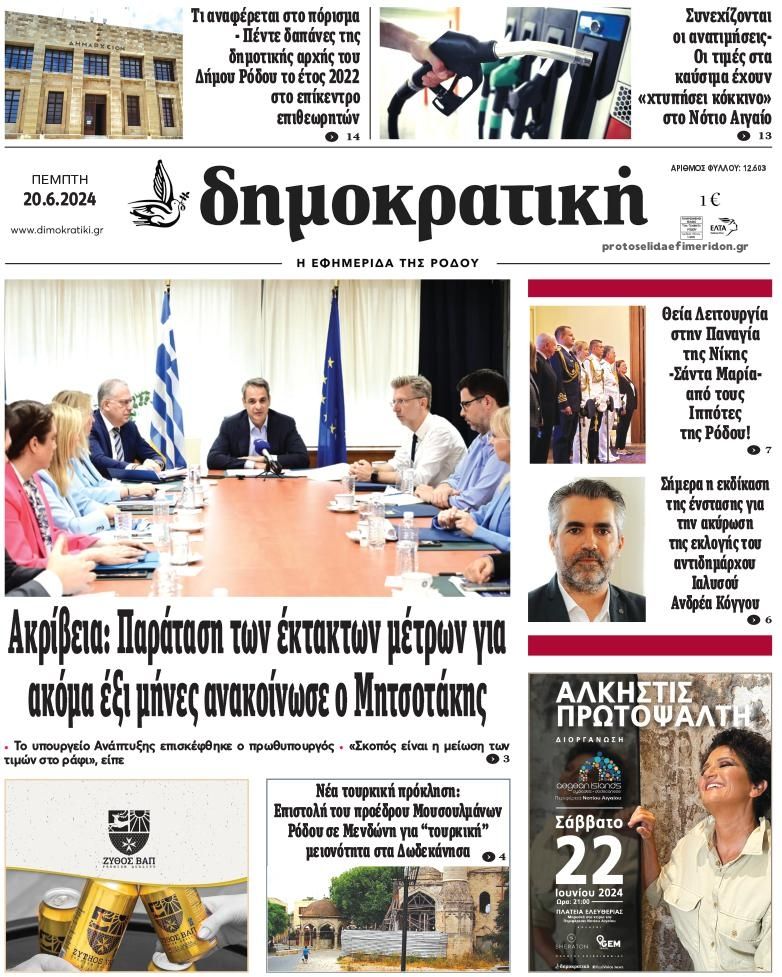 Πρωτοσέλιδο εφημερίδας Δημοκρατική