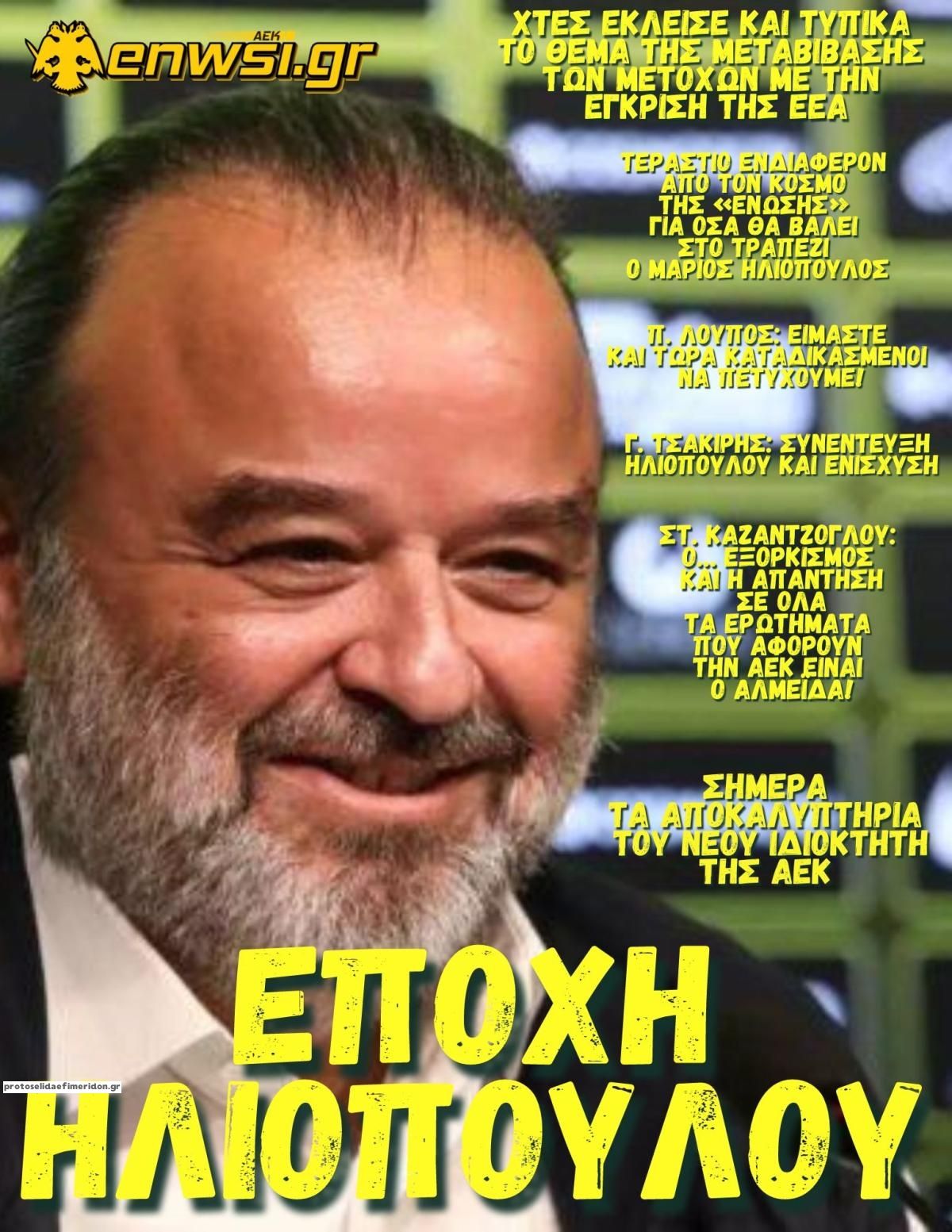 Πρωτοσέλιδο εφημερίδας enwsi.gr