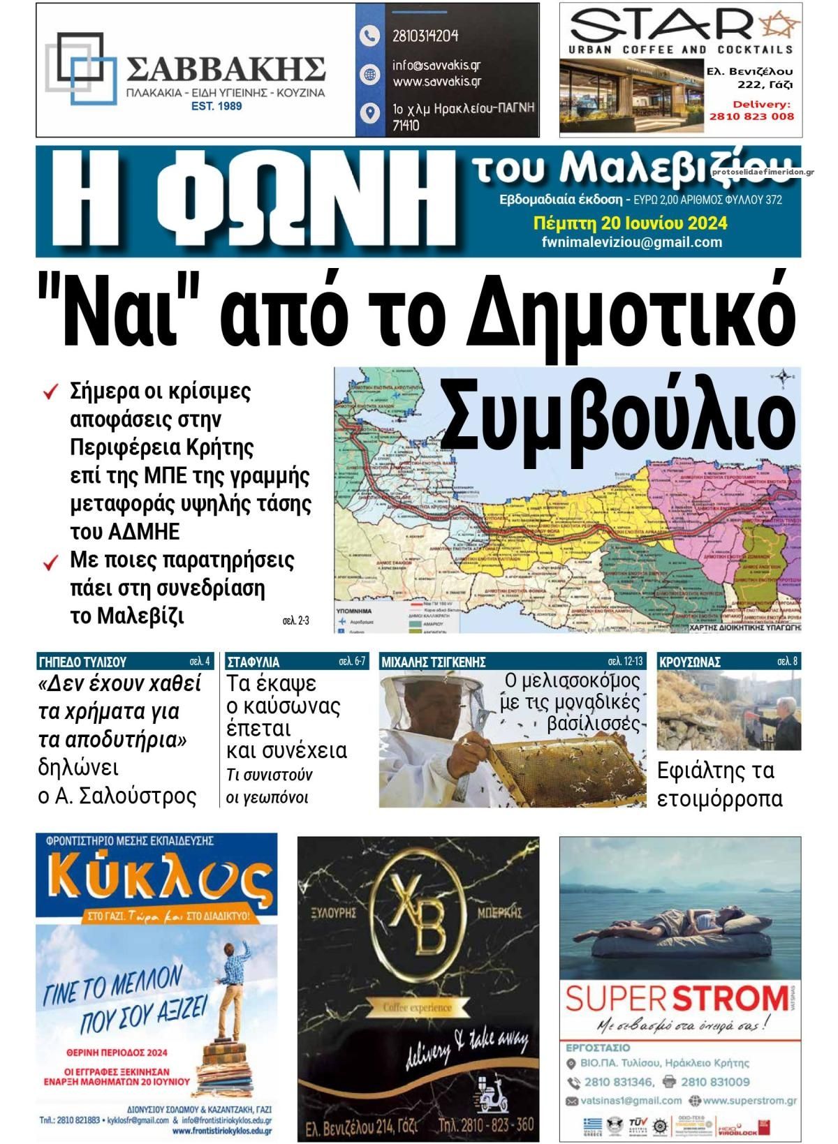 Πρωτοσέλιδο εφημερίδας Η Φωνή του Μαλεβιζίου