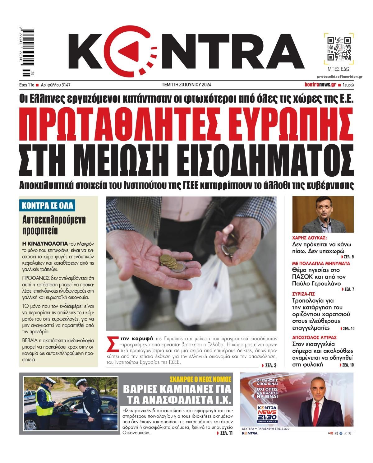 Πρωτοσέλιδο εφημερίδας Kontra News