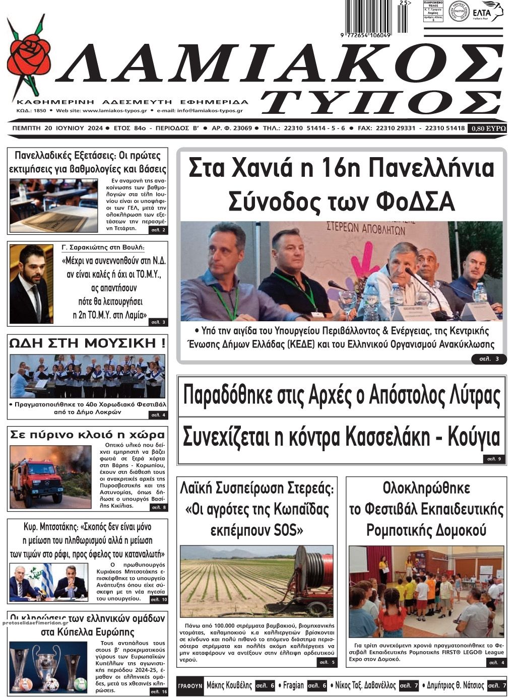 Πρωτοσέλιδο εφημερίδας Λαμιακός Τύπος