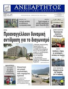 Ανεξάρτητος Ηπείρου